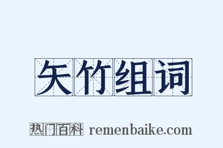 矢竹组词是什么意思的图片